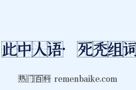 此中人语·死秃组词是什么意思的图片